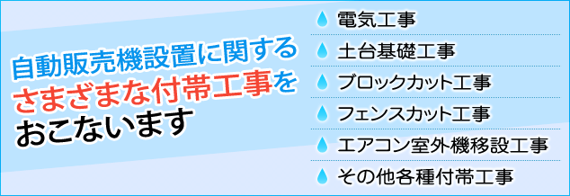 自動販売機設置に関するさまざまな付帯工事をおこないます