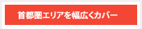 首都圏エリアを幅広くカバー