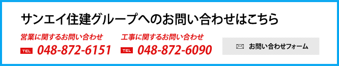 サンエイ住建グループのお問い合わせはこちら