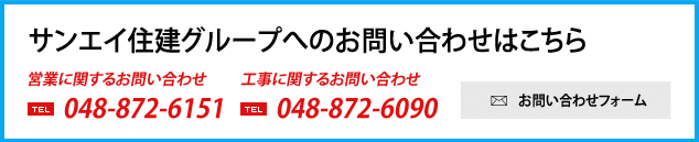 サンエイ住建グループへのお問い合わせはこちら