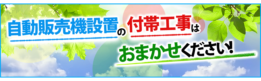 自動販売機設置の付帯工事はおまかせください！